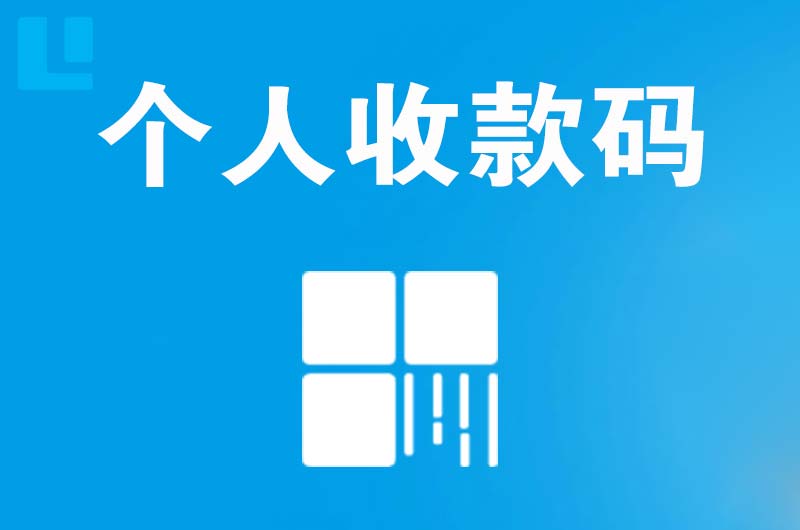 吴兴拉卡拉个人收款码