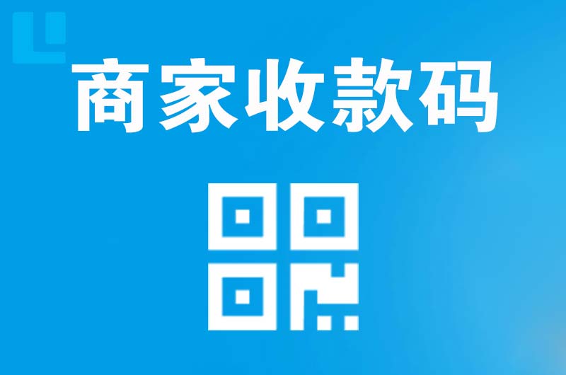 吴兴拉卡拉商家收款码