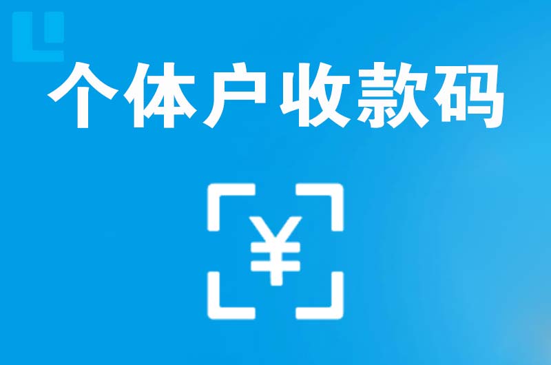 吴兴拉卡拉个体户收款码