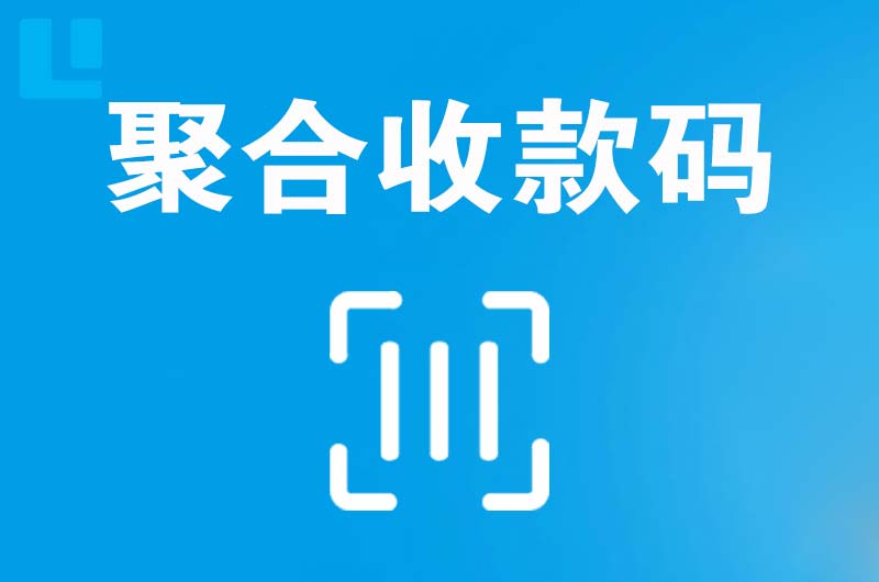 吴兴拉卡拉聚合收款码